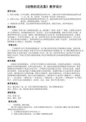 人教版三下美術第11課 動物的花衣裳-教案（時老師公開課教學設計）.doc