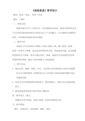 人教版三下美術第3課 曲曲直直-教案（尤老師公開課教學設計）.doc
