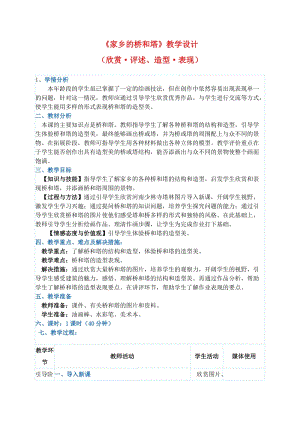 人教版三下美術第16課 家鄉的橋和塔-教案（朱老師公開課教學設計）.doc