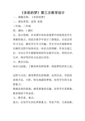人教版三下美術第6課 多彩的夢-教案（嚴老師公開課教學設計）.docx