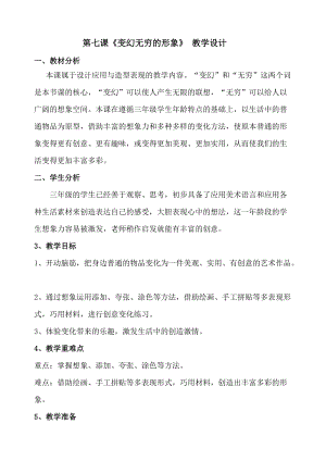 人教版三下美術(shù)第7課變幻無窮的形象-教案（鄒老師公開課教學(xué)設(shè)計(jì)）.doc