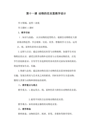 人教版三下美術第11課 動物的花衣裳-教案（元老師公開課教學設計）.doc
