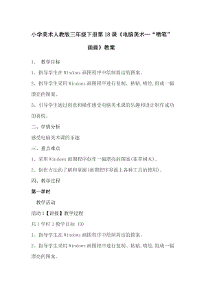 人教版三下美術(shù)第18課 電腦美術(shù)──“噴…-教案（金老師公開課教學(xué)設(shè)計(jì)）.doc