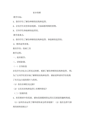 人教版三下美術第16課 家鄉的橋和塔-教案（許老師公開課教學設計）.doc