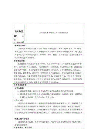 人教版三下美術第3課 曲曲直直-教案（衛老師公開課教學設計）.doc