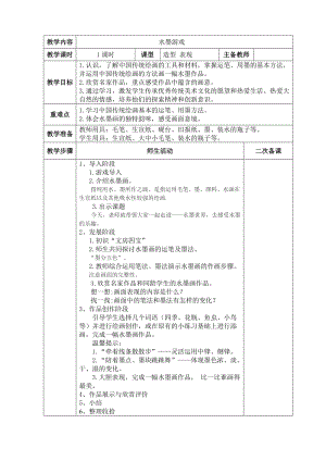 人教版三下美術(shù)第1課 水墨游戲-教案（李老師公開課教學(xué)設(shè)計）.doc