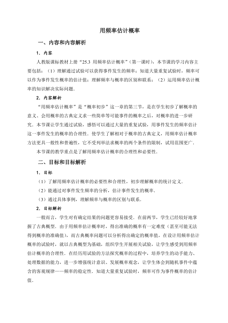 人教版九年級上冊數學25.3《用頻率估計概率》課件+教案（李老師公開課）.rar