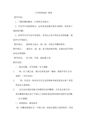 人教版三下美術第14課 立體的畫面-教案（董老師公開課教學設計）.docx