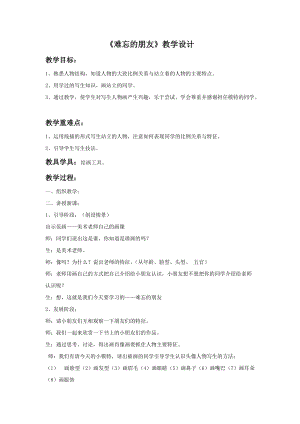 人教版三下美術(shù)第9課 難忘的朋友-教案（花老師公開課教學(xué)設(shè)計(jì)）.doc