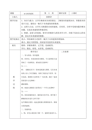 人教版三下美術第8課 未來的建筑-教案（云老師公開課教學設計）.docx