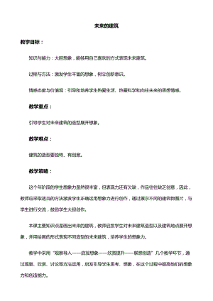 人教版三下美術第8課 未來的建筑-教案（郎老師公開課教學設計）.doc