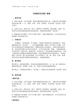 人教版三下美術第11課 動物的花衣裳-教案（殷老師公開課教學設計）.docx