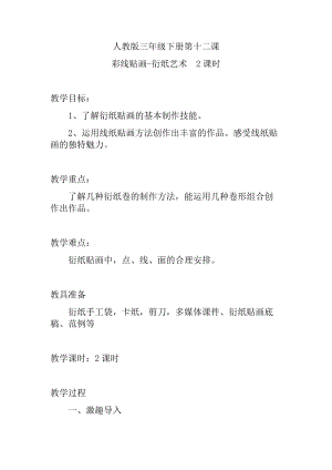 人教版三下美術第13課 彩線貼畫-教案（戴老師公開課教學設計）.docx