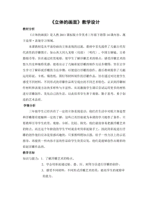 人教版三下美術第14課 立體的畫面-教案（梁老師公開課教學設計）.doc