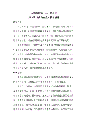 人教版三下美術(shù)第3課 曲曲直直-教案（韓老師公開課教學(xué)設(shè)計(jì)）.doc