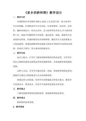 人教版三下美術第16課 家鄉的橋和塔-教案（尤老師公開課教學設計）.docx