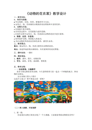 人教版三下美術第11課 動物的花衣裳-教案（郝老師公開課教學設計）.docx