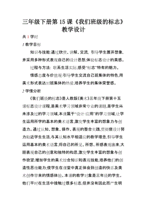 人教版三下美術第15課 我們班級的標志-教案（李老師公開課教學設計）.doc