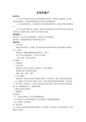 人教版三下美術第12課多彩的窗戶-教案（臧老師公開課教學設計）.docx
