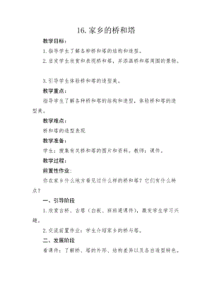 人教版三下美術第16課 家鄉的橋和塔-教案（褚老師公開課教學設計）.docx