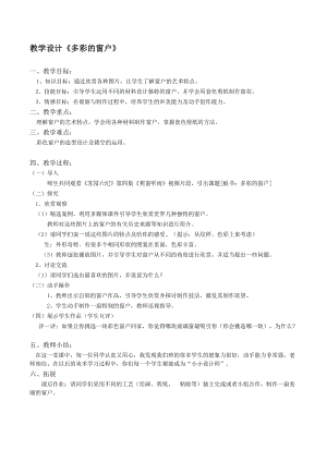 人教版三下美術第12課多彩的窗戶-教案（尹老師公開課教學設計）.doc