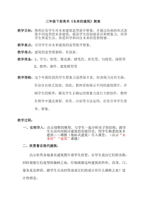 人教版三下美術第8課 未來的建筑-教案（葛老師公開課教學設計）.doc