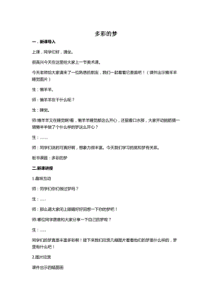 人教版三下美術第6課 多彩的夢-教案（曹老師公開課教學設計）.docx