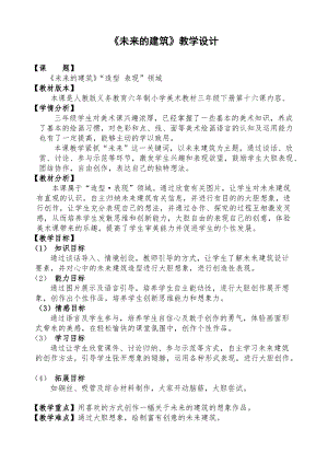人教版三下美術(shù)第8課 未來的建筑-教案（蘇老師公開課教學(xué)設(shè)計(jì)）.doc