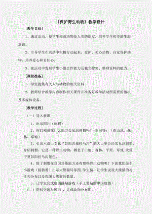 人教版三下美術第19課 保護珍稀野生動物-教案（柏老師公開課教學設計）.doc