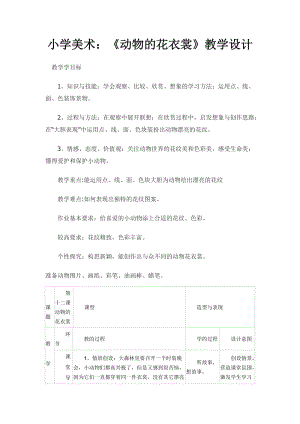 人教版三下美術第11課 動物的花衣裳-教案（羅老師公開課教學設計）.doc