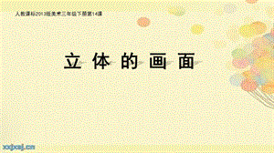 人教版三下美術(shù)第14課《立體的畫面》課件（寧夏部級(jí)公開課）.pptx