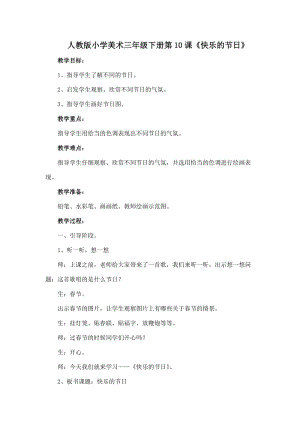 人教版三下美術第10課 快樂的節日-教案（柳老師公開課教學設計）.docx