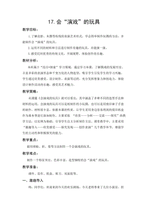 人教版三下美術(shù)第17課 會(huì)“演戲”的玩具-教案（嚴(yán)老師公開課教學(xué)設(shè)計(jì)）.doc