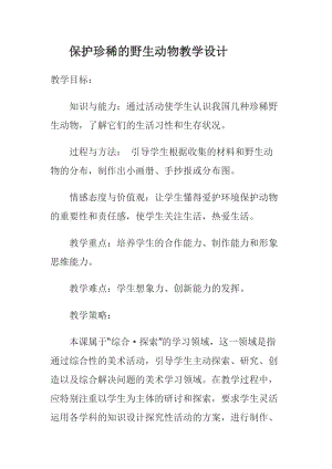 人教版三下美術(shù)第19課 保護(hù)珍稀野生動(dòng)物-教案（鄒老師公開課教學(xué)設(shè)計(jì)）.docx
