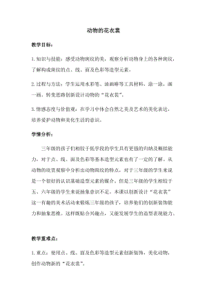 人教版三下美術第11課 動物的花衣裳-教案（卜老師公開課教學設計）.docx