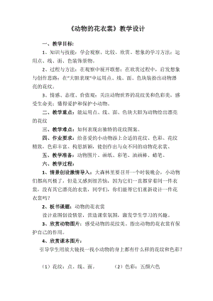 人教版三下美術第11課 動物的花衣裳-教案（傅老師公開課教學設計）.docx