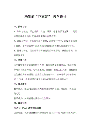 人教版三下美術第11課 動物的花衣裳-教案（倪老師公開課教學設計）.docx