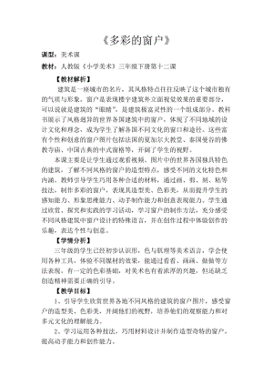 人教版三下美術第12課多彩的窗戶-教案（毛老師公開課教學設計）.docx