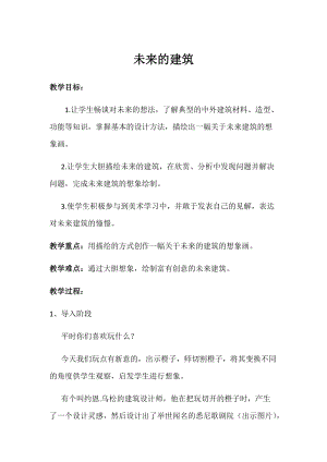 人教版三下美術第8課 未來的建筑-教案（潘老師公開課教學設計）.docx