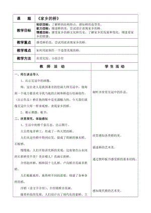 人教版三下美術第16課 家鄉的橋和塔-教案（陳老師公開課教學設計）.doc