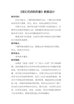 人教版三下美術(shù)第7課變幻無窮的形象-教案（戚老師公開課教學(xué)設(shè)計(jì)）.doc