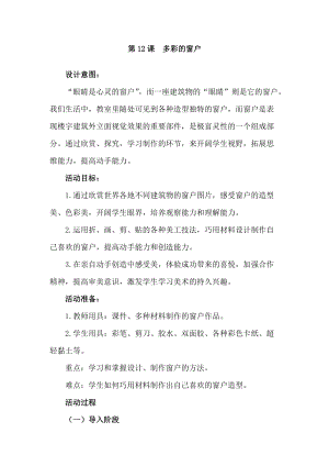 人教版三下美術第12課多彩的窗戶-教案（邵老師公開課教學設計）.doc