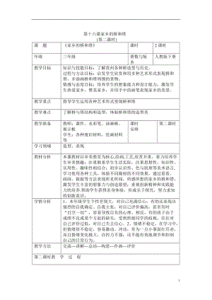 人教版三下美術第16課 家鄉的橋和塔-教案（楊老師公開課教學設計）.doc
