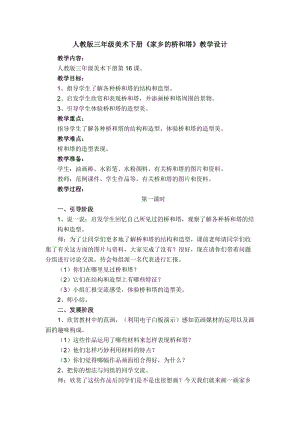 人教版三下美術第16課 家鄉的橋和塔-教案（韓老師公開課教學設計）.docx