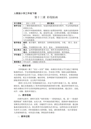 人教版三下美術第13課 彩線貼畫-教案（茅老師公開課教學設計）.doc