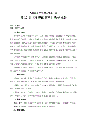 人教版三下美術第12課多彩的窗戶-教案（平老師公開課教學設計）.doc