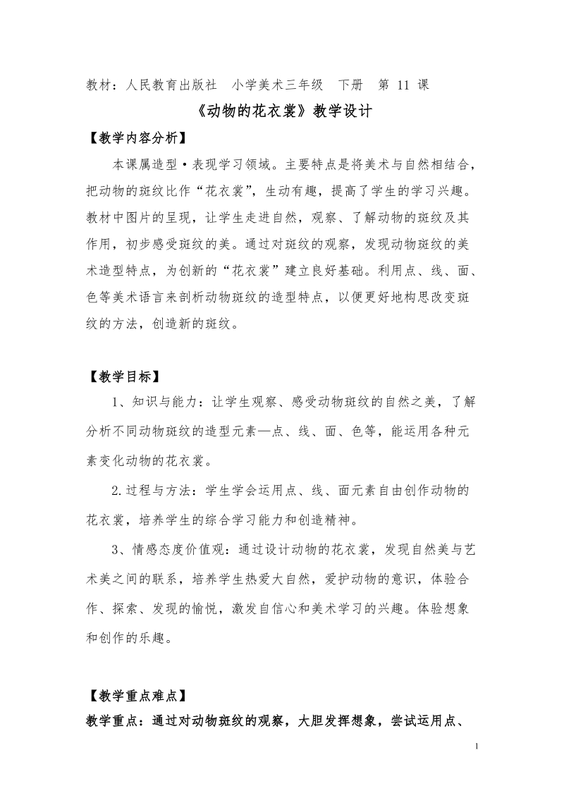 人教版三下美術第11課《動物的花衣裳》課件+教案（重慶部級公開課）.rar