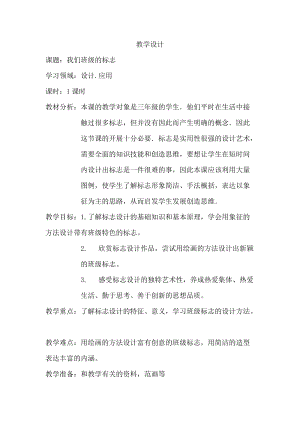 人教版三下美術第15課 我們班級的標志-教案（鄭老師公開課教學設計）.docx
