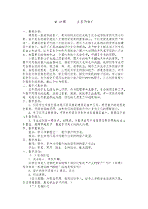 人教版三下美術第12課多彩的窗戶-教案（祁老師公開課教學設計）.doc