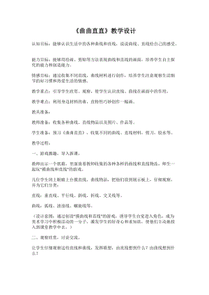 人教版三下美術第3課 曲曲直直-教案（陳老師公開課教學設計）.doc